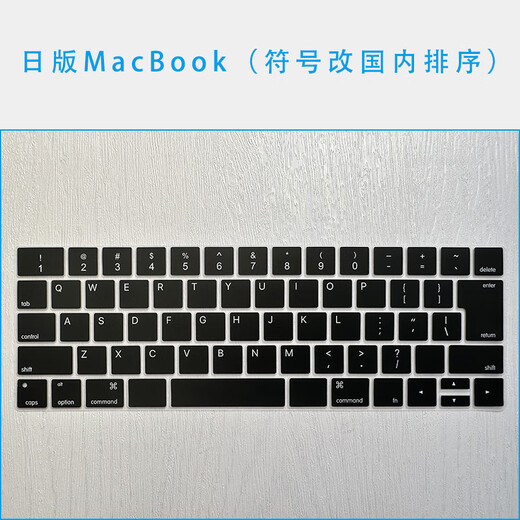 英望 适用苹果Mac日版键盘膜修正MacBook笔记本保护膜电脑键位膜 日版（去日文，符号顺序改国内） A1466、A1369、A1342