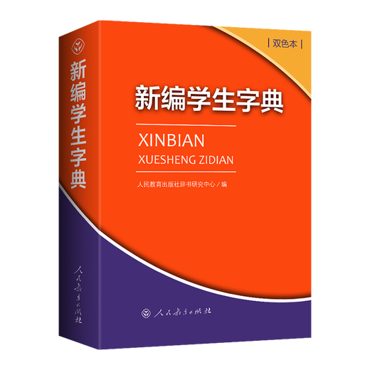 Xinhua Genuine New Student Dictionary Second Edition Double Color Large Character Book People's Education Press People's Education Press Double Color Xinhua Dictionary First Grade Portable Word Dictionary for Primary School Students New Edition Genuine Reference Book Dictionary Small Book for Grades 1-6 New Student Dictionary (Double Color Book)