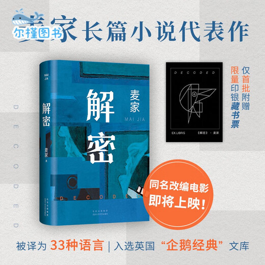 【京仓直配，现货速发】【新华书店旗舰店官网】正版 解密 麦家 2024新版 茅盾文学奖得主 数学天才容金珍 被招募至秘密单位701 破解一部困难的密码 解密【2024新版】
