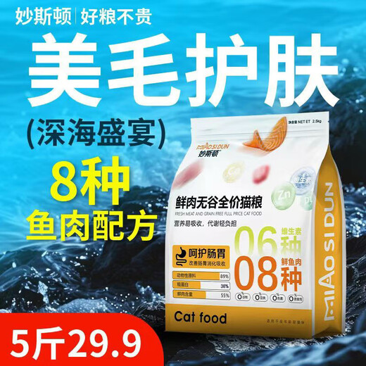 Muston freeze-dried multi-fish flavor cat food, beautiful coat, grain-free, all-stage cat food for adult cats and kittens, high protein, 8 kinds of freeze-drying + eight kinds of fish formula, beautiful hair and fattening version, 5 Jin Jin is equal to 0.5 kg (rich in fish, save the hair loss monster)