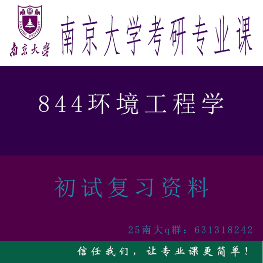 25 Universidad de Nanjing Recursos de ingeniería ambiental y medio ambiente Examen de ingreso de posgrado 844 Ingeniería ambiental 25 Materiales del examen de ingreso de posgrado de ingeniería ambiental de la Universidad de Nanjing