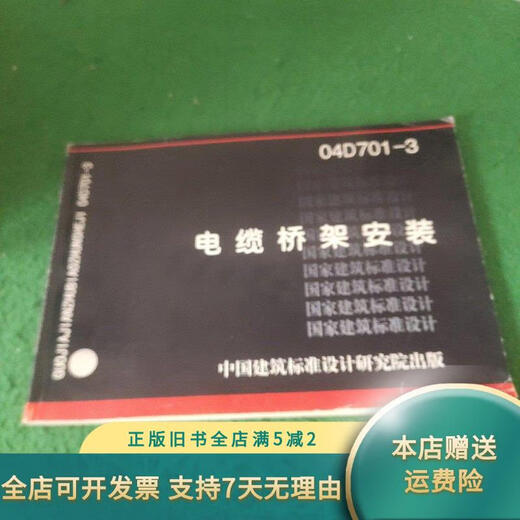 Out-of-print old book Cable Tray Installation 04D701 3 Published by China Building Standards Design Institute