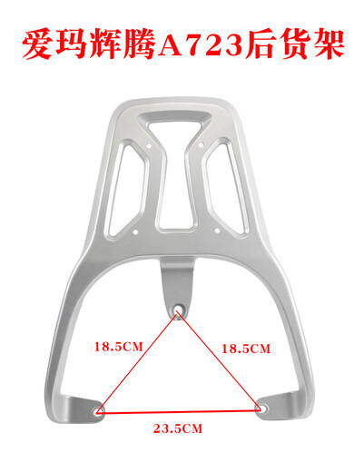 适用爱玛辉腾A723电动车后货架尾架电瓶车尾箱架铝合金后衣架支架 尾翼+小支架+靠背(黑色)