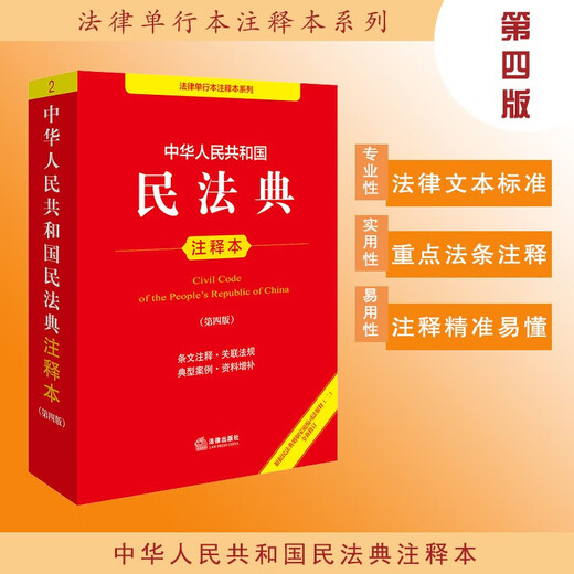 Annotated Edition of the Civil Code of the People's Republic of China (Fourth Edition, newly revised based on the Judicial Interpretation (II) of the Marriage and Family Section of the Civil Code)