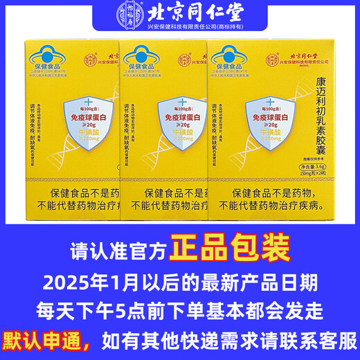 怡福寿北京同仁堂怡福寿免疫球蛋白胶囊增强免疫力成人儿童老人康迈利初 4盒共96粒【疗程装】90%人选择