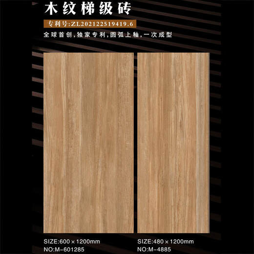 木纹砖楼梯踏步瓷砖480x1200配套平台地砖600x1200仿木纹地板砖 M-4882