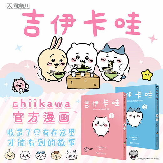 Chiikawa Those little and cute guys. 1+2 (Simplified Chinese version) Super popular IP Chiikawa Original comic (Japanese) Written by nagano A daily story book about a group of little creatures headed by Chiikawa