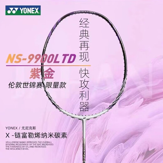 尤尼克斯（YONEX）新品YONEXyy羽毛球拍NS9900LTD限量紫色全碳素单只送礼官方旗舰 NS9900LTD:紫色 YONEX:NBG-95