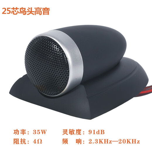 Litian 25-core audio tweeter top external car speaker super tweeter speaker unit fever-grade modification 25-core bird head tweeter 4 2-pack silver + black