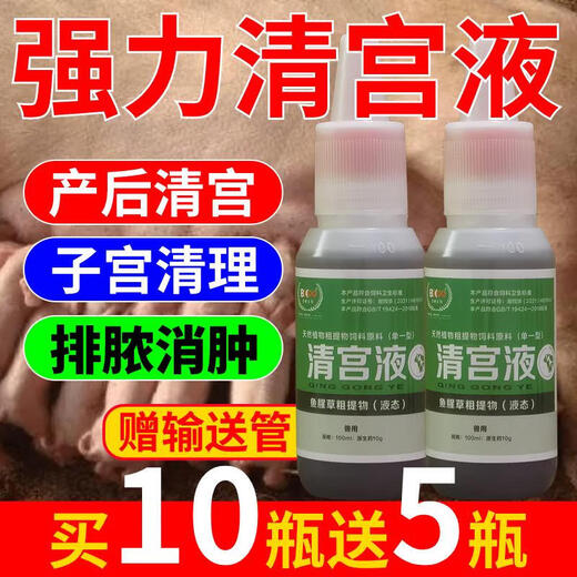 Veterinary uterine cleansing solution for pigs, uterine cleansing liquid for cattle and sheep, postpartum uterine inflammation, postpartum uterine cleansing, Houttuynia cordata, 10 bottles will get 5 bottles shipped, 15 bottles will come with a delivery tube