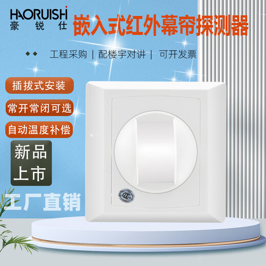 豪锐仕嵌入式红外幕帘探测器12V有线幕帘红外报警86盒人体红外感应探头 HRS-826【经典白】