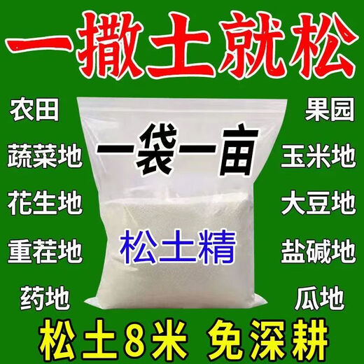 Deep plowing to 5 meters, loosening essence, loosening fertilizer, soil conditioner, saline-alkali land conditioning, drought loosening and anti-loosening agent, 1 bag per acre, powerful loosening essence
