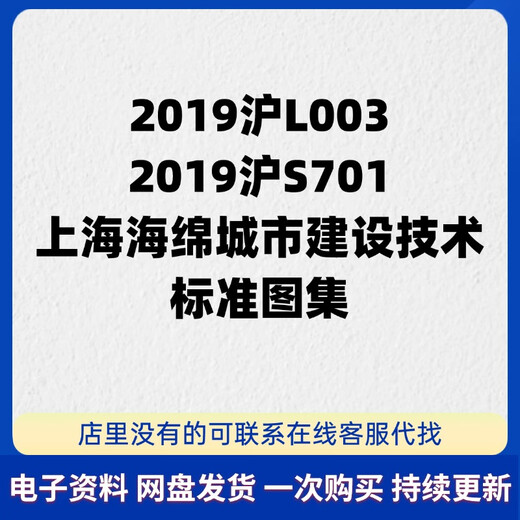 2019沪L003上海2019沪S701海绵城市建设技术标准图集PDF 电子版