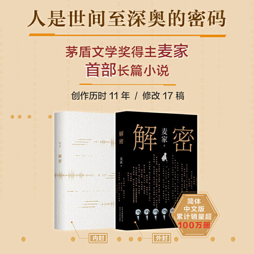 网 解密精装版 茅盾文学奖得主麦家长篇小说 数学天才容金珍被招募至秘密单位701破解一部困难的密码 刘昊然影视同名侦探小说 暗算(麦家)