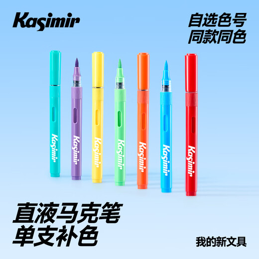 Kasimir卡西米尔直液式软头丙烯马克笔免按压可水洗不透色学生手绘水彩笔单支自选 686色*1支