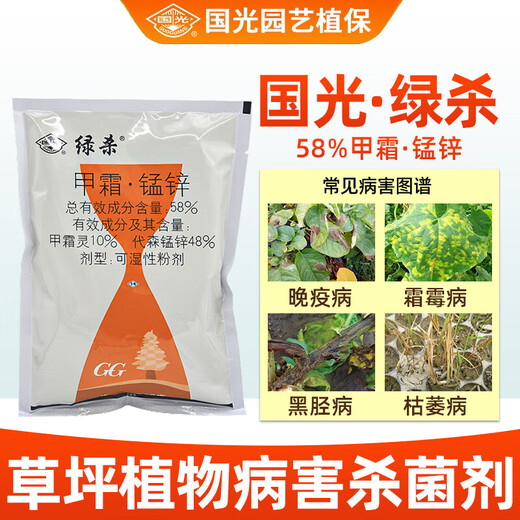 Guoguang Green Kill 58% Metalaxyl Manganese Zinc Lawn Brown Spot Rust Wilt Powdery Mildew Downy Mildew Pesticide Fungicide 500g