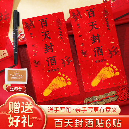婚恋倾城宝宝百日封酒贴纸不干胶藏酒标签抓周宴酒封纪念封条6贴+笔+印台