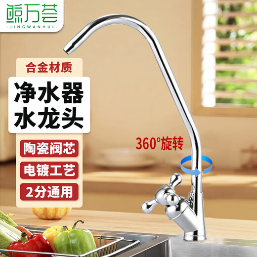 Jingwanhui universal water purifier accessories household direct drinking machine water purifier faucet kitchen sink vegetable basin single faucet (supplied with connector) W963
