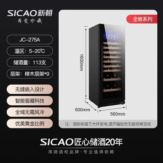 Xinchao (SICAO) red wine cabinet constant temperature wine cabinet air-cooled frost-free home recessable red wine cabinet multi-functional electronic temperature control wine liquor beverage tea freshness refrigerator JC-275A 275A-mirror wine cabinet 113 bottles