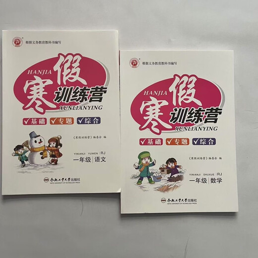 Winterferien -Trainingslager, Erste, zweite, dritte, vierte, fünfte und sechste Chinesisch, Mathematik, Englisch, Band 1, People's Education Press, 12346 HEFEI University of Technology Chinese, erste Klasse Zweiter