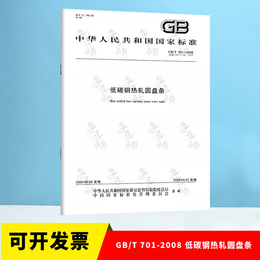 GB/T 701-2008 Low carbon steel hot rolled circular wire rod