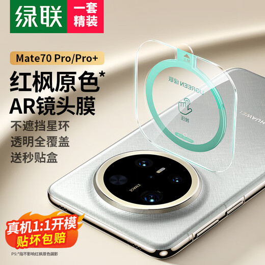 Green Alliance is suitable for Huawei mate70pro lens film mate70pro+ lens film mobile phone rear camera protective film AR anti-reflective automatic positioning anti-fall, anti-scratch and anti-glare