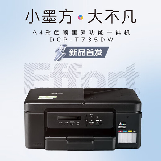 兄弟DCP-T536DW/730DW彩色喷墨自动双面打印作业无线5G复印扫描一体机 735DW（5G远程双面打+输稿器） 官方标配（含1套原装墨水）