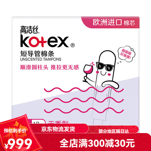高洁丝无感卫生棉条导管式卫生巾月经杯18支隐形姨妈巾 18支/普通流量