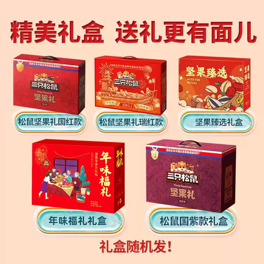 三只松鼠零食大礼包坚果礼盒干果混合每日坚果炒货成人整箱食品送长辈礼物 9大袋/坚果礼盒(送坚果乳)1449g