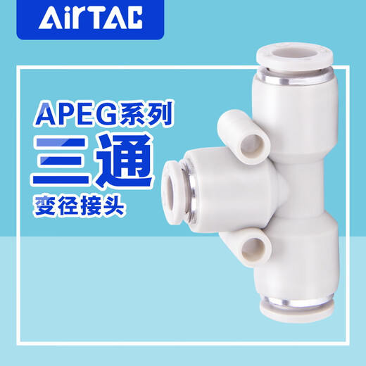 AirTac/Airtac three-way variable diameter T-type quick plug quick connector APEG12-10-8-6-4 trachea connector APEG12-8