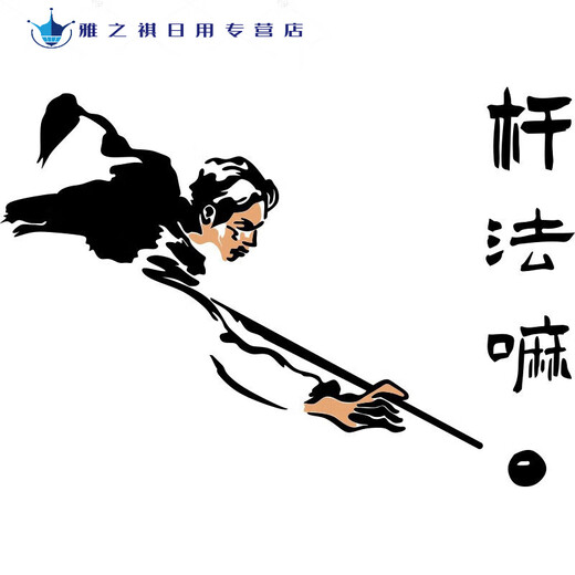 2022升级款台球室装饰画台球厅室墙面装饰品壁画桌斯诺克背景创意 16859杆法嘛-黑色+肤色 超大