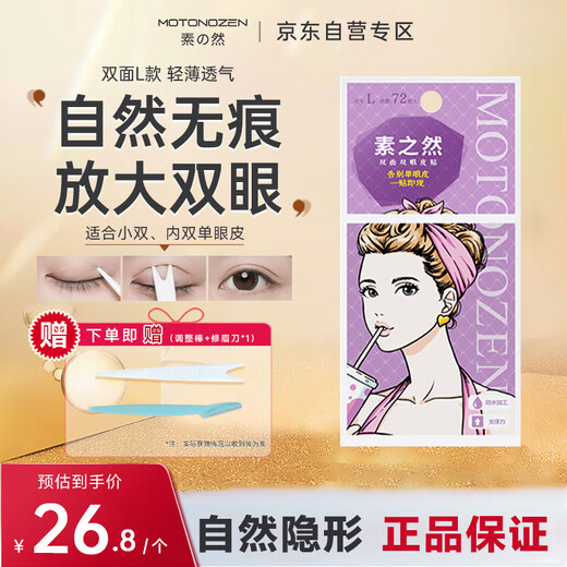 Su Zhilan MOTONOZEN double eyelid patch invisible lace natural skin color and traceless double-sided for men and women L/72 pieces