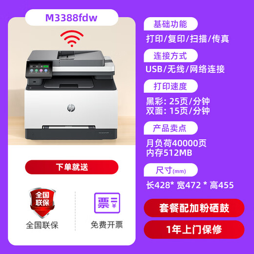 HP (HP) 3388sdw/3388fdw color laser multi-function printer automatic double-sided copying and scanning all-in-one machine 3388fdw (automatic double-sided printing, copying and scanning) official standard brand new authentic one-year door-to-door