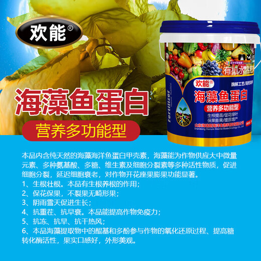 Huaneng seaweed and fish protein water-soluble fertilizer amino acid to strengthen roots and expand fruits organic barreled rooting fertilizer high calcium and high potassium fertilization seaweed and fish protein 20kg*1 barrel