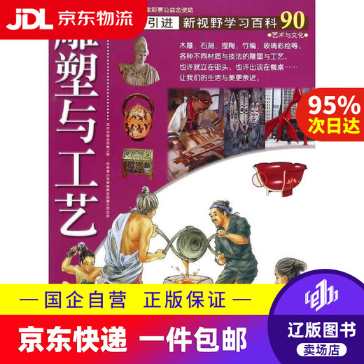 【京东快递配送】台湾引进·新视野学习百科90：雕塑与工艺 吴菡 9787500253891 中国盲文出版社