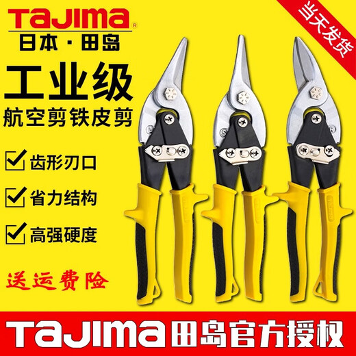 Tajima industrial-grade aviation shear iron sheet stainless steel plate scissors iron scissors plate wire mesh cutting white iron sheet scissors tool suitable for straight line and small arc cutting 1108-0867