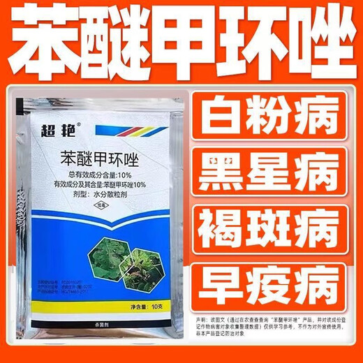 Дифеноконазол, натуральный фунгицид, мучнистая роса, вышивка, антракноз, бенмеконазол, пестицид, вся коробка, оптовая продажа, 10 грамм, 10 пакетов