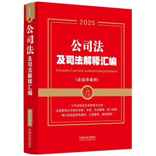 2025 Edition Compilation of Company Law and Judicial Interpretations, including Guiding Cases (Gold Medal Compilation Series)
