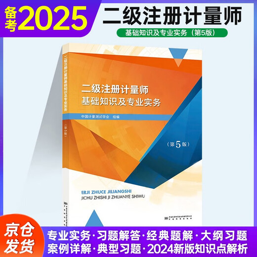 【京仓速发 明日达】备考2025二级注册计量师教材基础知识及专业实务第5版2022新版注册计量师考试教材 基础知识14109**5