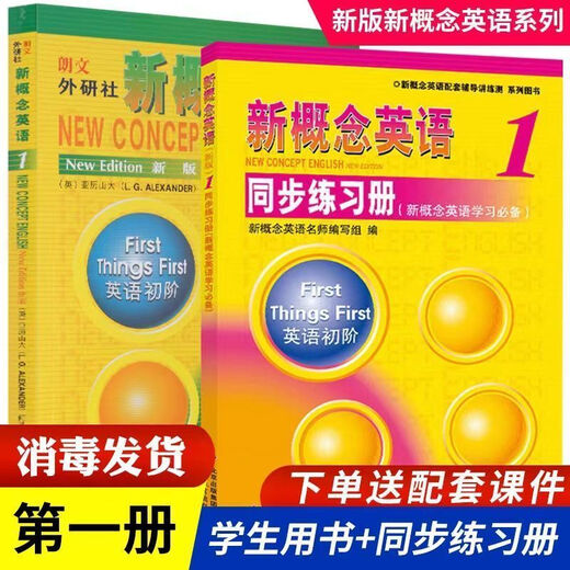 高清新概念英语全套12册教材练习册学生用书零基础自学送音频视频 版赠送音频+视频+网课 教材1+2+ 练习册12344本