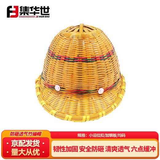 集华世竹编遮阳透气施工安全帽【小沿拉扣/加钢板】JHS-1278