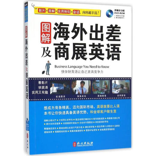 正版图解海外出差及商展英语希伯伦股份有限公司出社