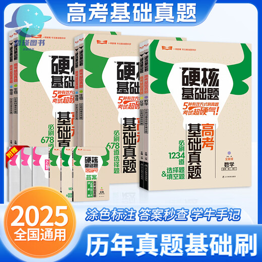 
2025 edition of the college entrance examination hard core basic questions college entrance examination basic real questions new test method 1234 fill-in-the-blank multiple-choice questions 678 multiple-choice questions mathematics physics chemistry biology high school one round total review materials 1 hard core basic questions college entrance examination new test method multiple-choice questions 4 books number/material/chemistry/biology