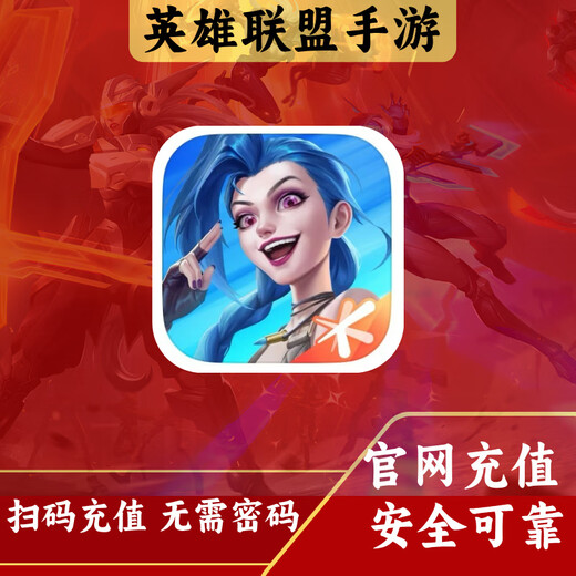 League of Legends mobile game recharge, LOL point coupon direct recharge, VIP plus game recharge, regular recharge, fast payment, Apple Q/V 13756 points coupon