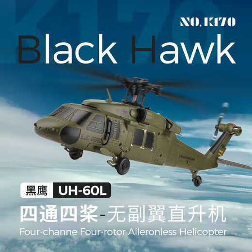 Weili K170 Black Hawk UH60L remote control helicopter four-channel 4-propeller simulation brushless fixed-altitude aircraft model aircraft model Weili K170 Black Hawk UH-60L (six electric)