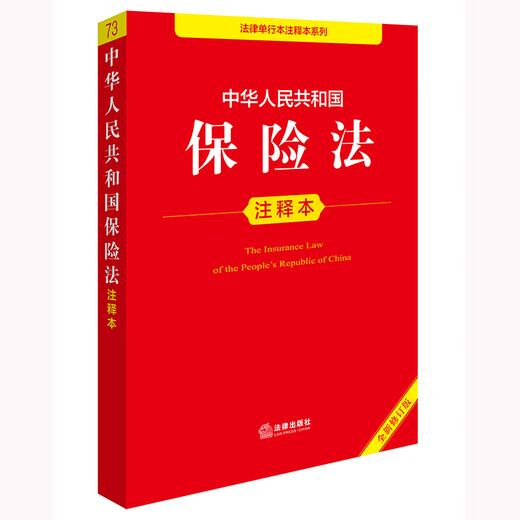Annotated version of the Insurance Law of the People's Republic of China (new revised version)