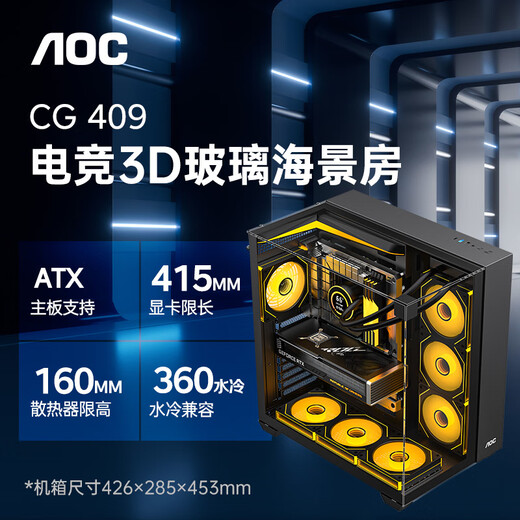 AOC星海CG409B黑色 游戏电脑海景房机箱 三面玻璃立体全景/快拆设计/支持ATX主板/360水冷位/穹顶灯条