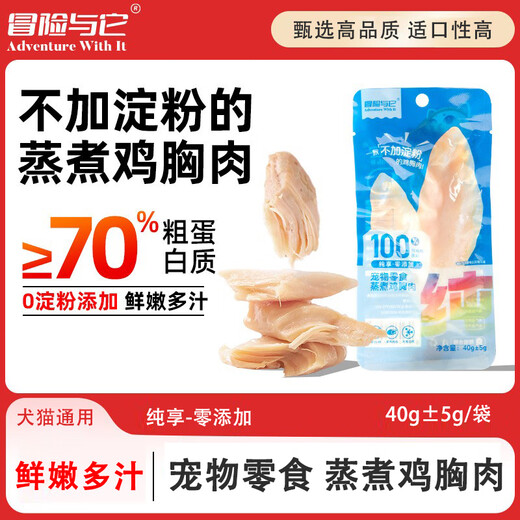 Adventure and It Pet Snacks Steamed Chicken Breast 40g Starch-free Steamed Fresh Chicken Breast Cat Rehydrating Nutritious Dog Snacks Steamed Chicken Breast 40g*20 Bags