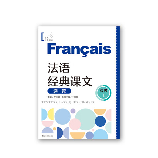Ausgewählte Lesungen klassischer französischer Texte (fortgeschrittenes Niveau) Weltklassische Lektüre Cao Deming Chefredakteur Wang Yuanyuan Teilband-Herausgeber Ausgewählte klassische französische Texte Französisch lernen Shanghai Translation Publishing House Echt