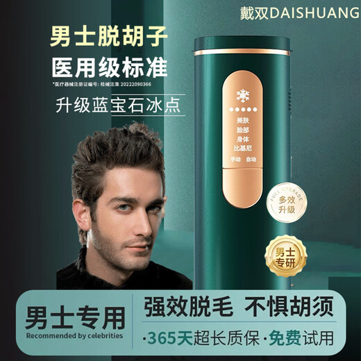Wearing double DAISHUANG men's special hair removal device, beard and beard shaver, home ice-sense hair removal to remove beard, private parts, armpit hair, whole body, flagship version * medical certification * sapphire freezing point hair removal, 95% user choice
